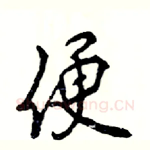 便