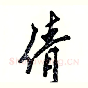 倩