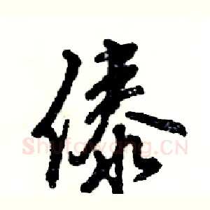 傣