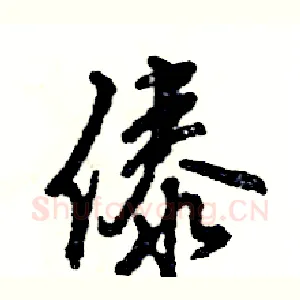 傣