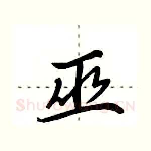 巫