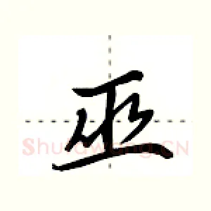 巫