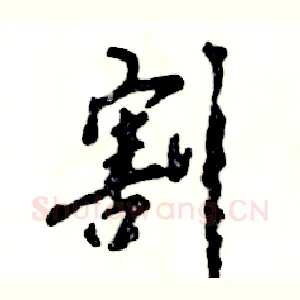 割