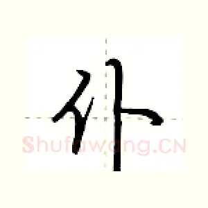 仆