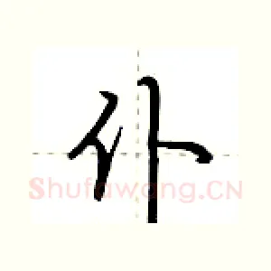 仆