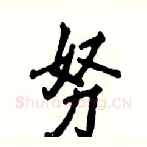 努