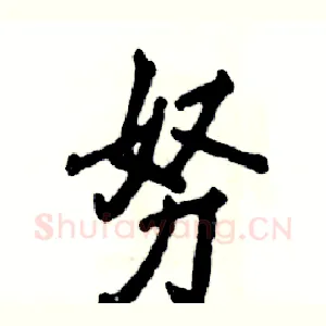 努