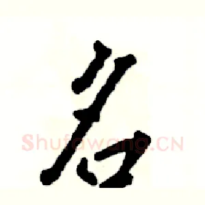 名