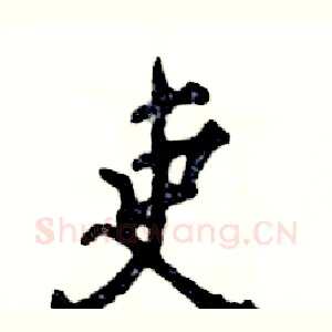 吏
