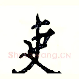 吏