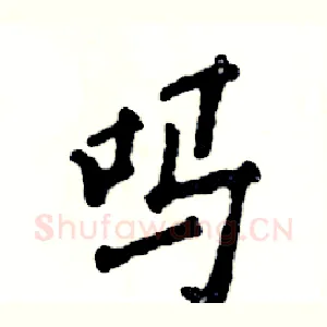 吗
