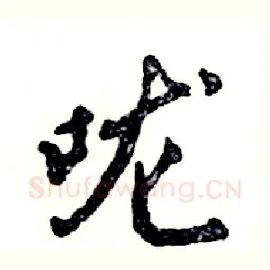 咙