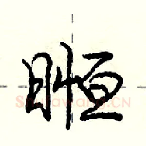 暅