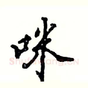 咪