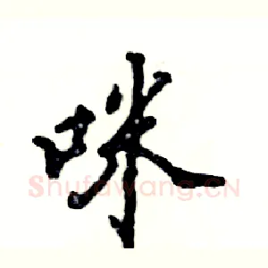 咪