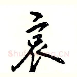 哀