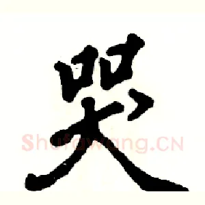 哭