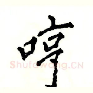 哼
