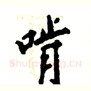 啃
