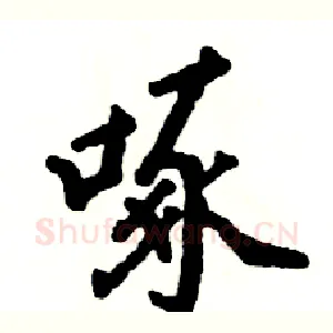 啄