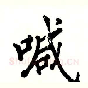 喊