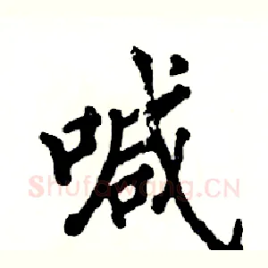 喊