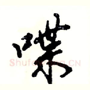 喋
