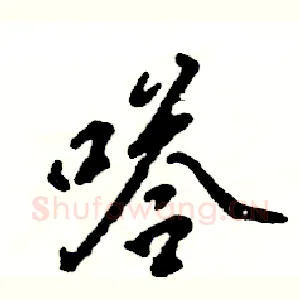 嗒