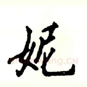妮