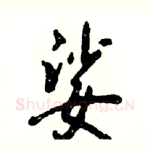 娑