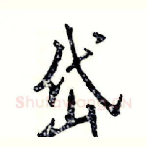 岱