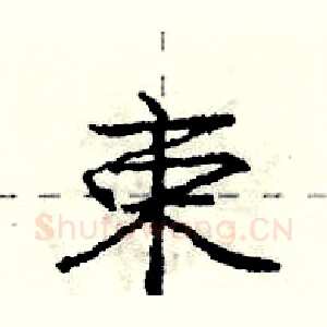 束