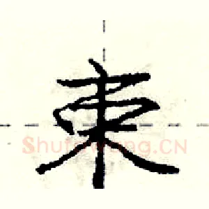 束