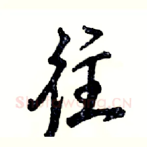 往