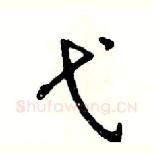 弋
