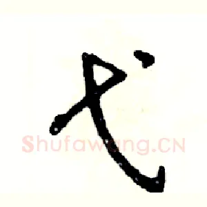 弋