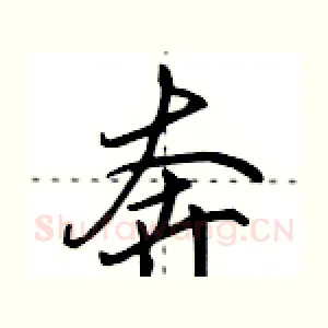 奔