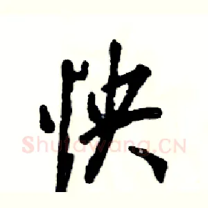 怏