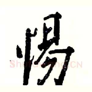 惕