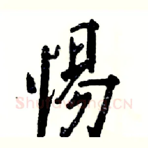 惕