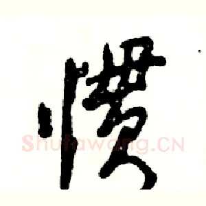 惯