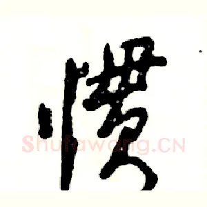 惯