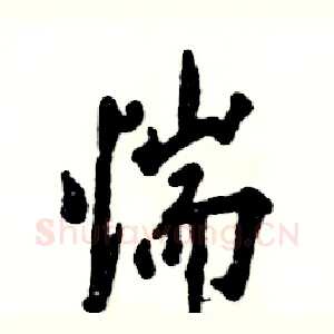 惴
