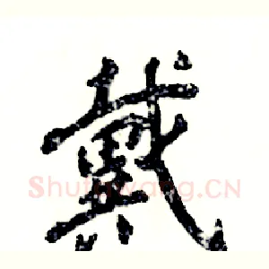 戴