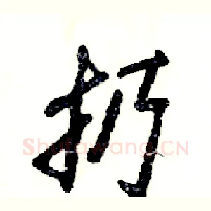 扔