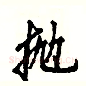 抛