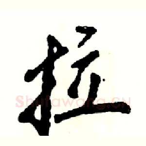拉