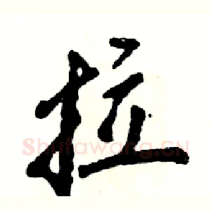 拉