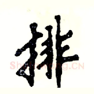 排