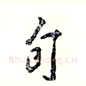 旬
